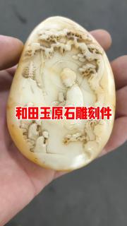 老人带来的和田玉原石摆件