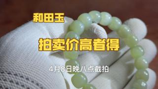 0起10一手拍卖和田玉手串
