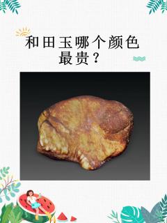 和田玉哪个颜色最贵